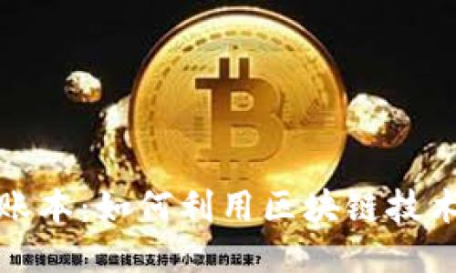区块链钱包与账本：如何利用区块链技术管理个人财务