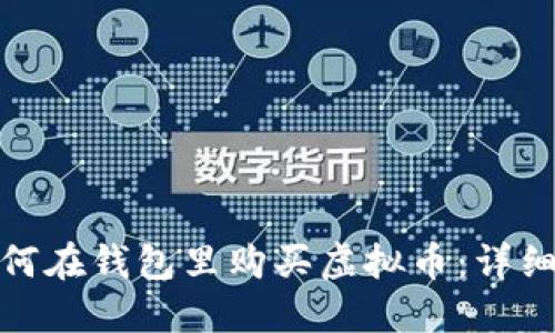 : 如何在钱包里购买虚拟币：详细指南