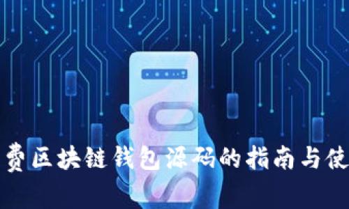 获取免费区块链钱包源码的指南与使用技巧