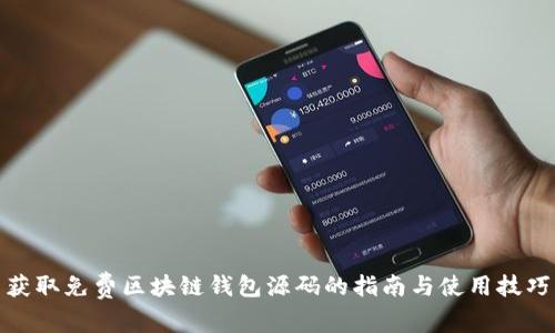获取免费区块链钱包源码的指南与使用技巧