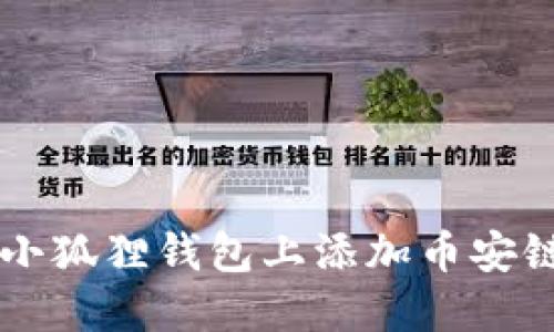  如何在小狐狸钱包上添加币安链的USDT
