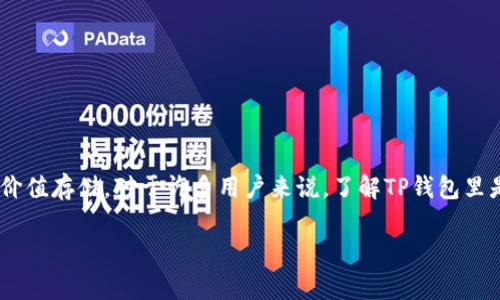 TP钱包是一款支持多种数字资产管理的钱包应用，而USDT（以太坊链上的发行）是一种稳定币，通常用于交易和价值存储。对于许多用户来说，了解TP钱包里是否支持USDT以及其使用方式非常重要。本文将围绕这个话题，深入探讨TP钱包中的USDT通用性及其相关问题。

TP钱包中的USDT是否通用？详细解析与常见问题解答