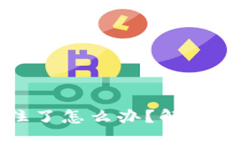 : TP钱包币卡住了怎么办？解决方法与技巧详解