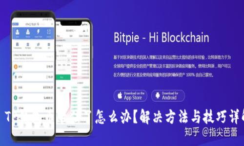 : TP钱包币卡住了怎么办？解决方法与技巧详解