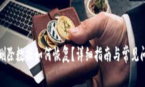 TP钱包删除数据如何恢复？详细指南与常见问题解答