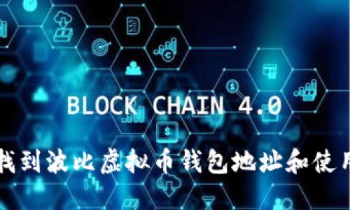 如何找到波比虚拟币钱包地址和使用指南