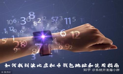如何找到波比虚拟币钱包地址和使用指南