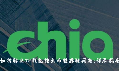如何解决TP钱包转出币转存链问题：详尽指南