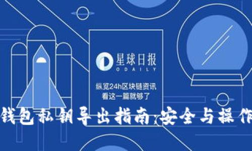 : 以太坊钱包私钥导出指南：安全与操作步骤详解
