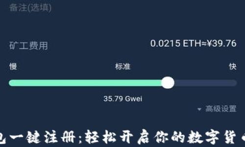 
TP钱包一键注册：轻松开启你的数字货币之旅