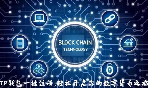 
TP钱包一键注册：轻松开启你的数字货币之旅