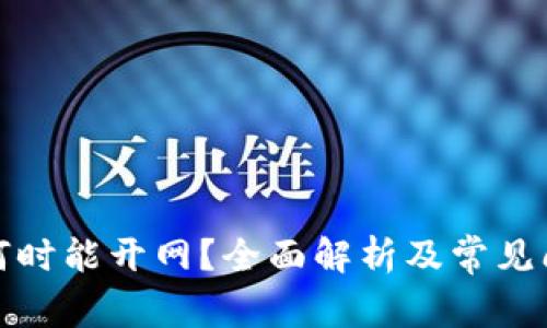 TP钱包何时能开网？全面解析及常见问题解答