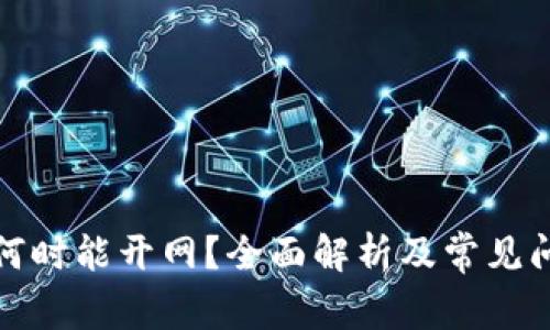 TP钱包何时能开网？全面解析及常见问题解答