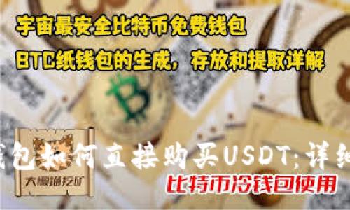  TP钱包如何直接购买USDT：详细指南
