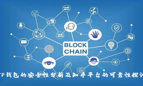 TP钱包的安全性分析及知乎平台的可靠性探讨