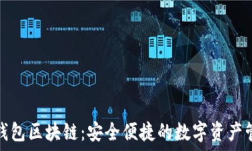   
阿拉丁钱包区块链：安全便捷的数字资产管理工具