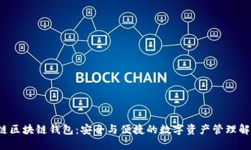  思想链区块链钱包：安全与便捷的数字资产管理解决方案