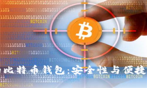 李笑来使用的比特币钱包：安全性与便捷性的完美结合