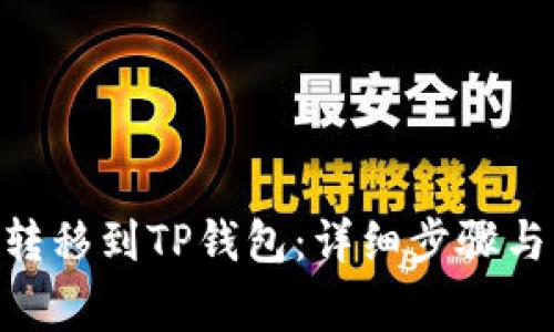 : 如何将BNB转移到TP钱包:详细步骤与常见问题解答