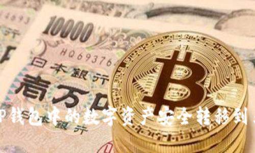 : 如何将TP钱包中的数字资产安全转移到另一个钱包