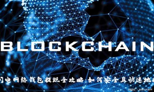 : 比特币闪电网络钱包提现全攻略：如何安全且快速地提现比特币