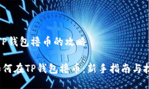 在TP钱包撸币的攻略

 如何在TP钱包撸币：新手指南与技巧