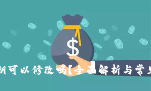 TP钱包密钥可以修改吗？全面解析与常见问题解答