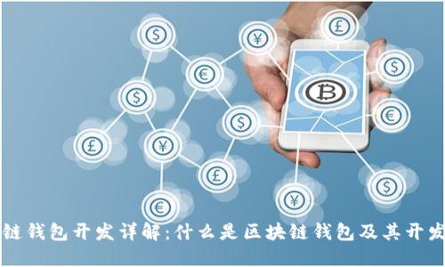区块链钱包开发详解：什么是区块链钱包及其开发流程