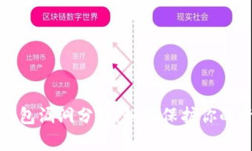 虚拟币钱包漏洞分析：如何保护你的资产安全