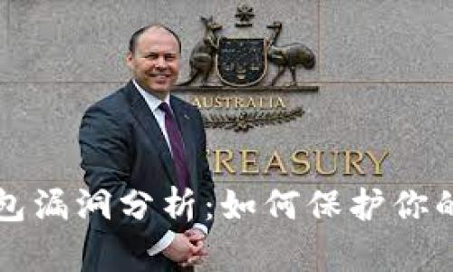 虚拟币钱包漏洞分析：如何保护你的资产安全