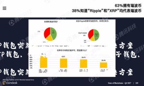 为什么TP钱包突然打不开了？原因解析与解决方案  
关键词：TP钱包, 钱包打不开, 解决方案, 电子钱包, 用户反馈

为什么TP钱包突然打不开了？原因解析与解决方案