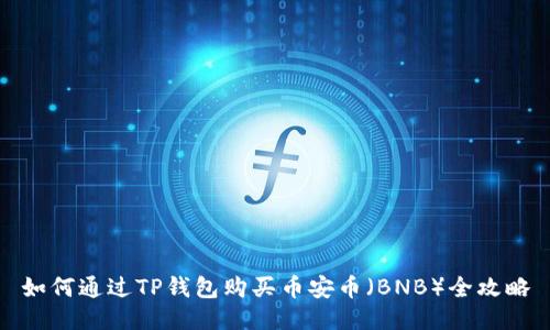 如何通过TP钱包购买币安币（BNB）全攻略