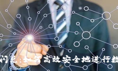 :  
区块链钱包闪兑：如何高效安全地进行数字资产转换