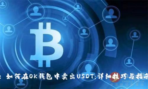 : 如何在OK钱包中卖出USDT：详细技巧与指南