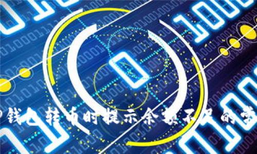 解决TP钱包转币时提示余额不足的常见问题