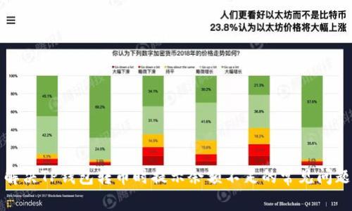 解决TP钱包转币时提示余额不足的常见问题