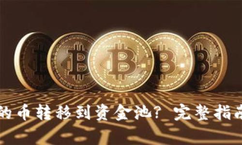 如何将TP钱包中的币转移到资金池? 完整指南与常见问题解答