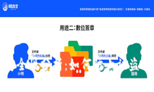 区块链钱包的安全性分析：如何防止被盗与保障资产安全