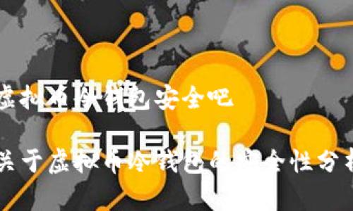 虚拟币冷钱包安全吧
关于虚拟币冷钱包的安全性分析