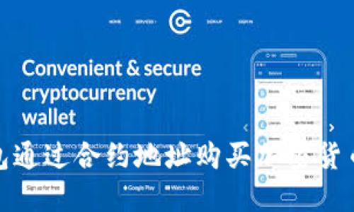 使用TP钱包通过合约地址购买加密货币的全攻略