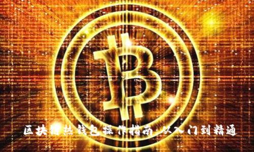  区块链热钱包操作指南：从入门到精通