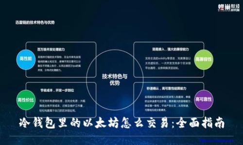 冷钱包里的以太坊怎么交易：全面指南