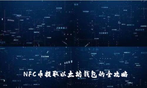 NFC币提取以太坊钱包的全攻略