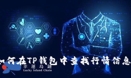 如何在TP钱包中查找行情信息？