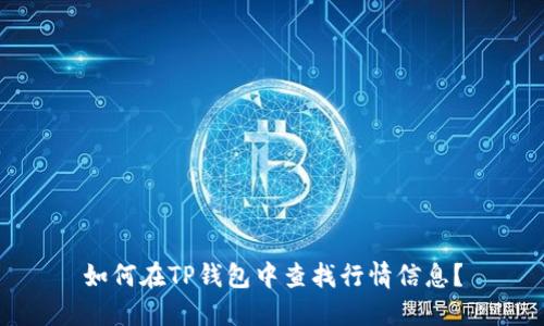 如何在TP钱包中查找行情信息？
