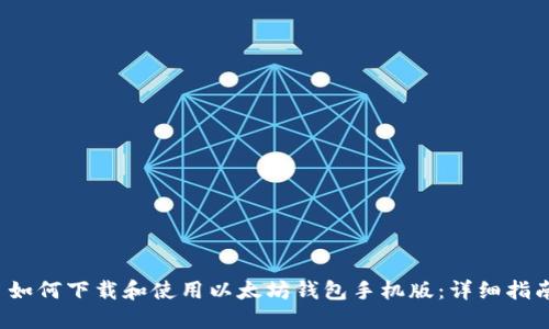  如何下载和使用以太坊钱包手机版：详细指南