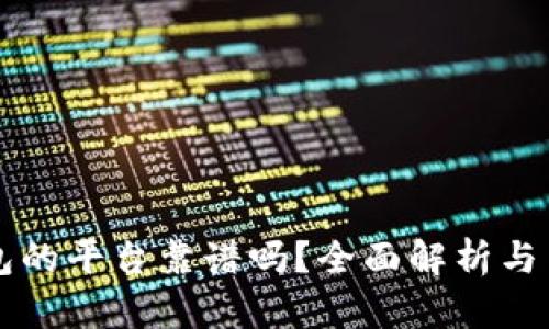 用TP钱包的平台靠谱吗？全面解析与用户体验