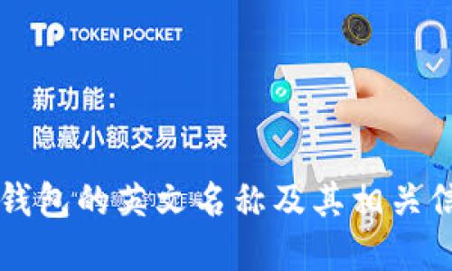 区块链钱包的英文名称及其相关信息详解