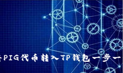 如何将PIG代币转入TP钱包一步一步教程