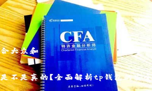 思考一个符合大众和


tp钱包买币是不是真的？全面解析tp钱包的安全性与可靠性